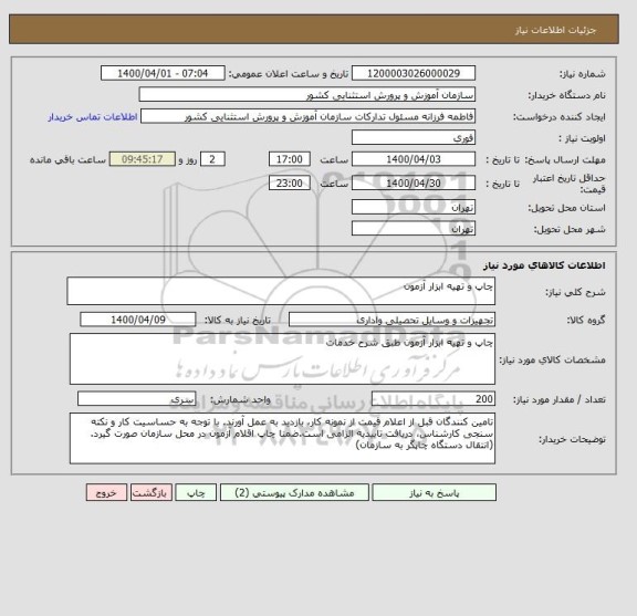 استعلام چاپ و تهیه ابزار آزمون