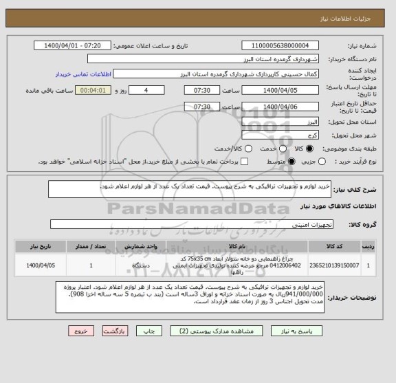 استعلام خرید لوازم و تجهیزات ترافیکی به شرح پیوست. قیمت تعداد یک عدد از هر لوازم اعلام شود. 
