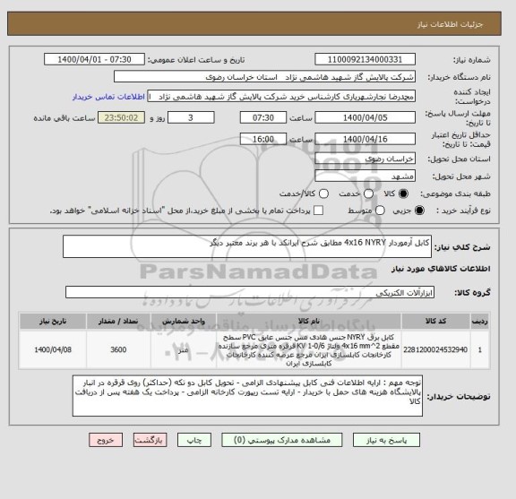 استعلام کابل آرموردار 4x16 NYRY مطابق شرح ایرانکد با هر برند معتبر دیگر