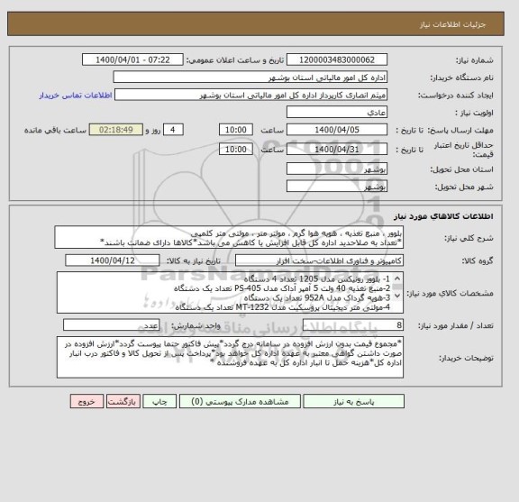 استعلام بلوور ، منبع تغذیه ، هویه هوا گرم ، مولتر متر ، مولتی متر کلمپی
*تعداد به صلاحدید اداره کل قابل افزایش یا کاهش می باشد*کالاها دارای ضمانت باشند*