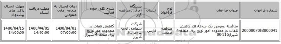 مناقصه عمومی یک مرحله ای کاهش تلفات در محدوده امور توزیع برق منطقه4 شیراز116-00