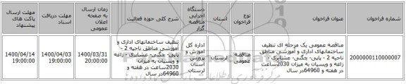 مناقصه عمومی یک مرحله ای تنظیف ساختمانهای اداری و آموزشی مناطق ناحیه 2 - پاپی- چگنی- عشایری - زاغه و ویسیان به میزان 2030ساعت در هفته و 64960در سال