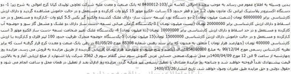 آگهی مزایده دو دستگاه اکسترودر پلاستیک وغیره ...