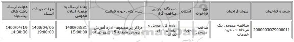 مناقصه عمومی یک مرحله ای خرید خدمات 