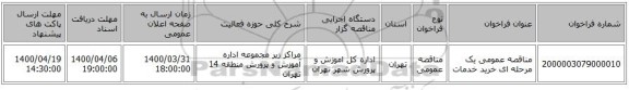 مناقصه عمومی یک مرحله ای خرید خدمات 