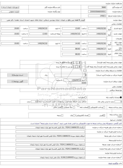 فروش 8 قطعه زمین واقع در دلیجان- خیابان بهشتی شمالی- خیابان های شهید احمدی- استاد دهخدا- دکتر معین