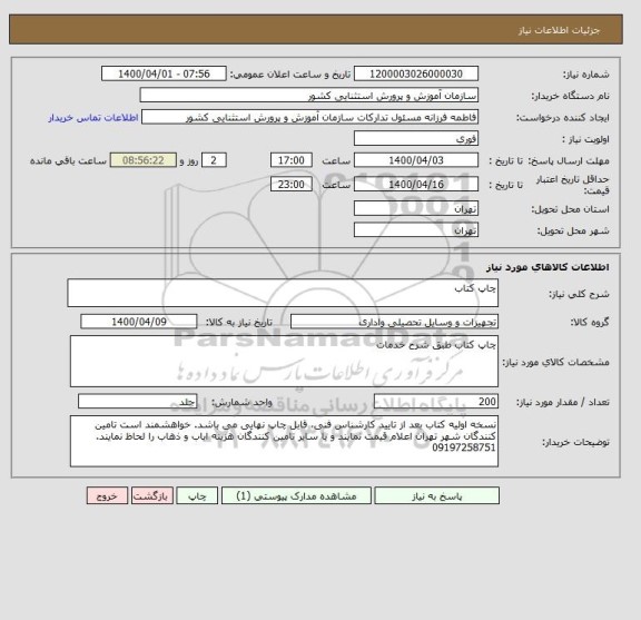 استعلام چاپ کتاب