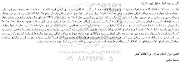 مزایده،مزایده فروش یک دستگاه  سواری تویوتا یاریس مدل 2009  به  شماره پلاک 14672 نقره ای رنگ  