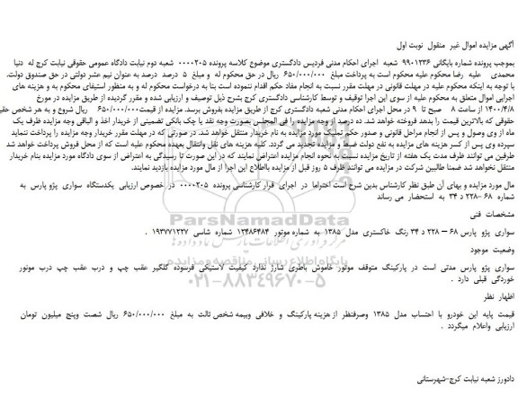 مزایده،مزایده فروش  یکدستگاه  سواری  پژو پارس 