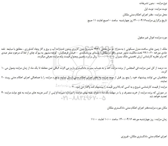 مزایده،مزایده فروش ملک ( زمین جای ساخت منزل مسکونی ) به متراژ( دو من محلی ) 366 مترمربع 