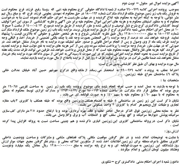 مزایده،مزایده فروش یک  باب  زیر  زمین    به  مساحت  تقریبی  160/95  متر  مربع  