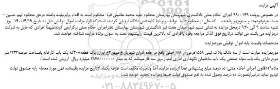 مزایده،مزایده فروش سه دانگ پلاک ثبتی 1558فرعی از 168 اصلی