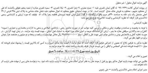 مزایده،مزایده فروش ملک مشاعی به پلاک ثبتی 695 فرعی از 29 اصلی مشتمل یک باب خانه به مساحت 340مر مربع  