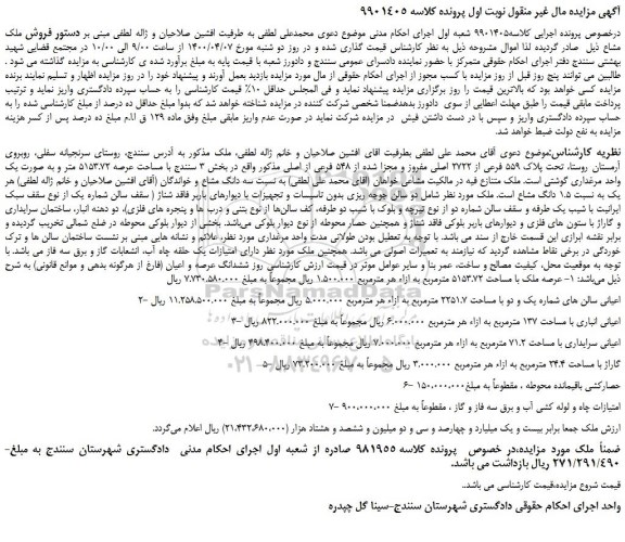 مزایده،مزایده فروش ملک تحت پلاک 559 فرعی از 2722 اصلی مفروز و مجزا شده از 548 فرعی از اصلی 