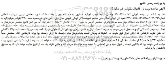 مزایده،مزایده فروش آهن  ،تعداد یک دستگاه موتورپمپ سوخته وژنراتور مستعمل قدیمی و...