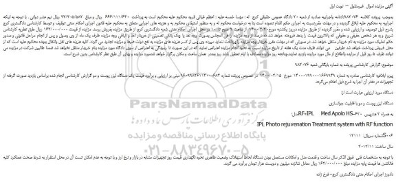 مزایده،مزایده فروش یک دستگاه لیزر پوست و مو  