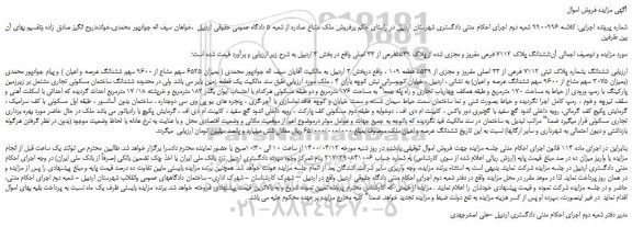 مزایده،مزایده فروش ششدانگ پلاک 7112 فرعی مفروز و مجزی شده از پلاک 5539فرعی از 33 اصلی  