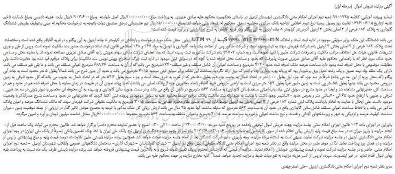 مزایده، مزایده فروش ششدانگ گاوداری به پلاک 182 فرعی از 2 اصلی 