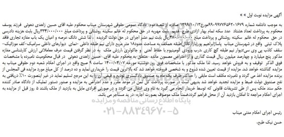 مزایده،مزایده فروش شش دانگ عرصه و اعیان یک باب مغازه تجاری فاقد پلاک ثبتی