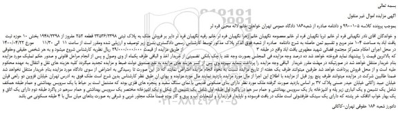 مزایده،مزایده فروش ملک به پلاک ثبتی 23536/2398 قطعه 252 مفروز از 1948/2398 