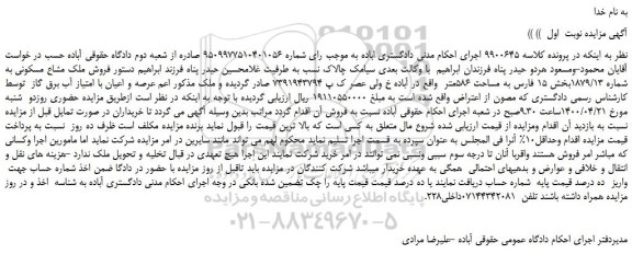 مزایده،مزایده فروش ملک مشاع مسکونی به شماره 1879/13 