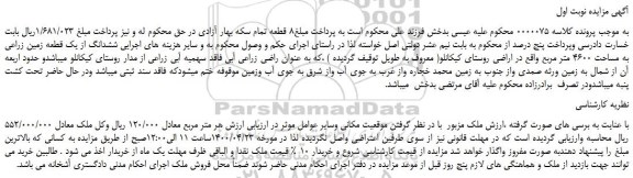 مزایده،مزایده فروش ششدانگ از یک قطعه زمین زراعی به مساحت 4600 متر مربع واقع در اراضی