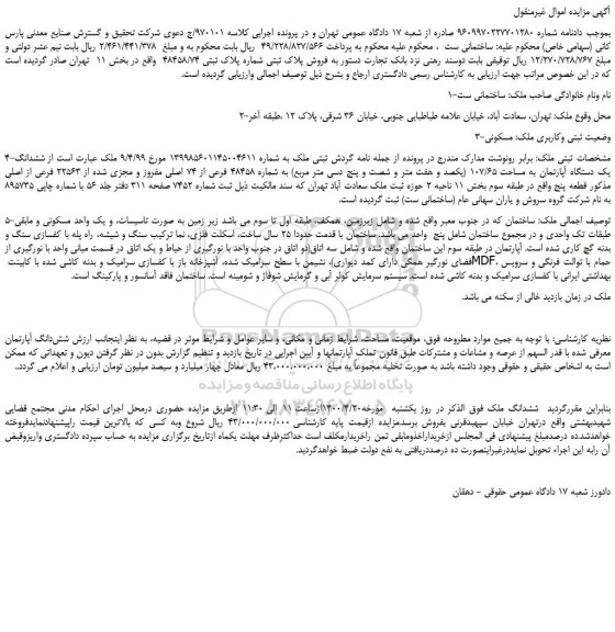 مزایده  فروش پلاک ثبتی شماره پلاک ثبتی 48458/74  