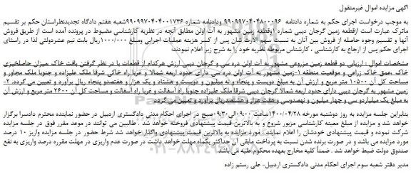 مزایده دو قطعه زمین مزروعی 