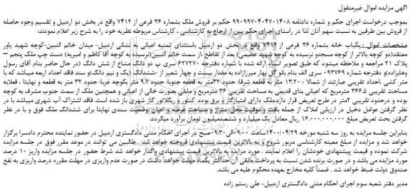 مزایده فروش ملک بشماره 36 فرعی از 7412 
