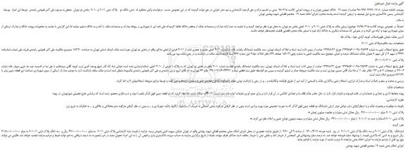 مزایده  ملک به پلاک ثبتی 2011 و 2010 اصلی بخش دو تهران