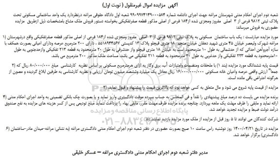 مزایده یک باب ساختمان  مسکونی