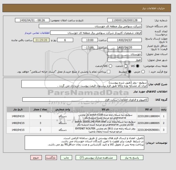 استعلام سوئیچ - روتر (طبق شرح پیوست)
ایران کد مشابه بوده وکالا طبق فرم پیشنهاد قیمت پیوست خریداری می گردد .