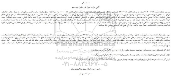 مزایده یک قطعه زمین مسکونی 87 متر