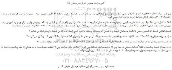 مزایده، مزایده فروش شش دانگ یک باب ساختمان مسکونی
