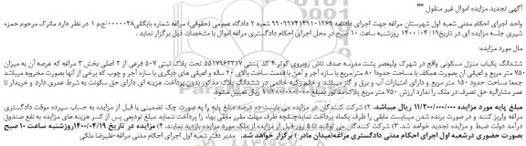 مزایده،مزایده فروش ششدانگ یکباب منزل مسکونی 