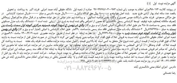 مزایده، مزایده فروش ششدانگ یک باب منزل مسکونی