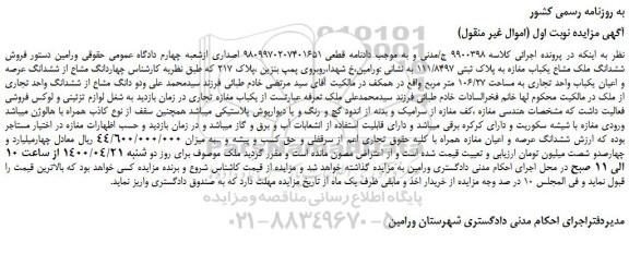 مزایده فروش ششدانگ ملک مشاع یکباب مغازه