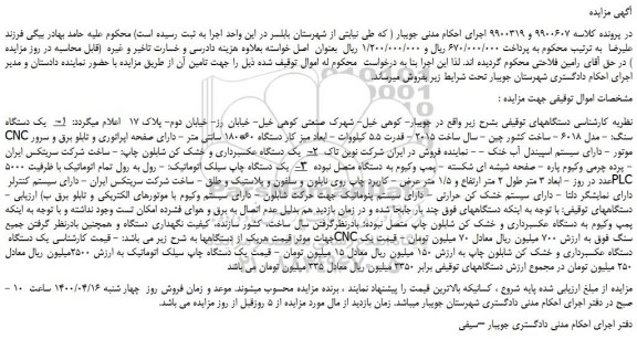 مزایده فروش تعدادی دستگاه شامل: یکدستگاه CNC، یک دستگاه عکسبرداری و خشک کن شابلون، یک دستگاه چاپ سیلک اتوماتیک و...
