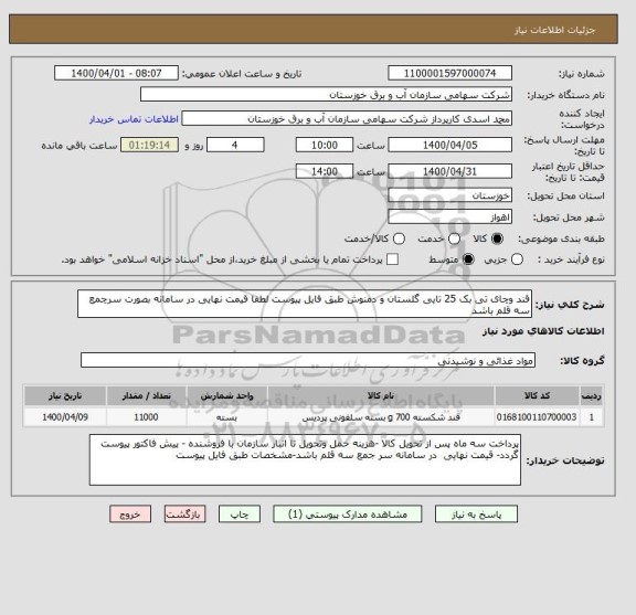 استعلام قند وچای تی بک 25 تایی گلستان و دمنوش طبق فایل پیوست لطفا قیمت نهایی در سامانه بصورت سرچمع سه قلم باشد