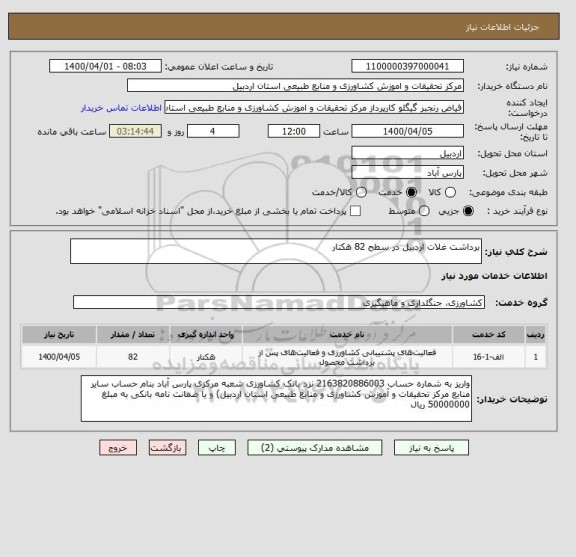 استعلام برداشت غلات اردبیل در سطح 82 هکتار 