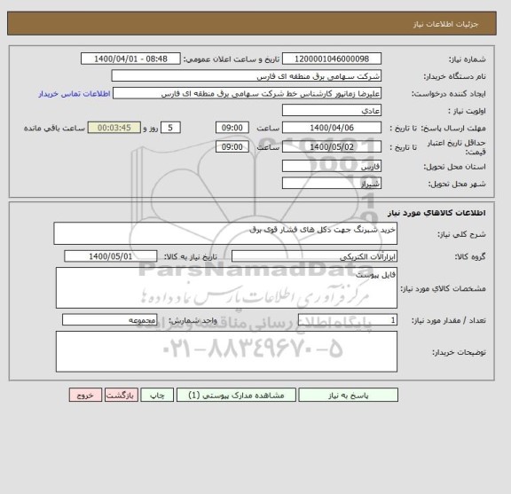 استعلام خرید شبرنگ جهت دکل های فشار قوی برق