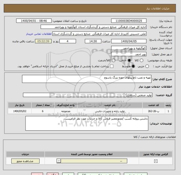 استعلام تهیه و نصب تاچ پنلهای موزه بزرگ یاسوج