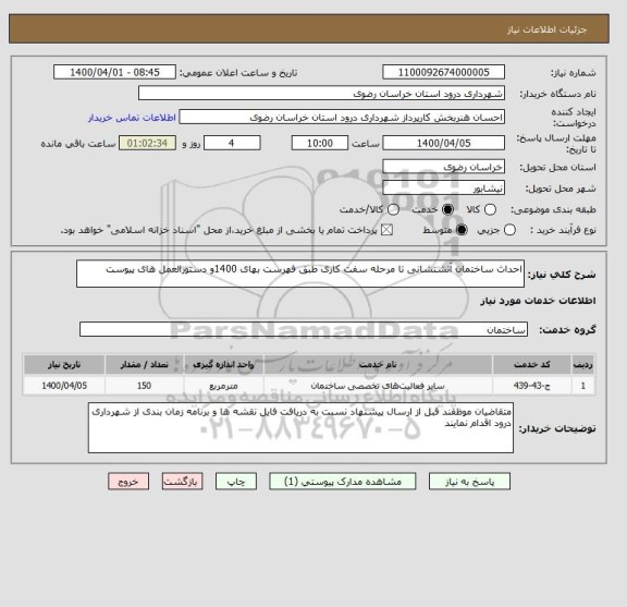 استعلام احداث ساختمان آتشنشانی تا مرحله سفت کاری طبق فهرست بهای 1400و دستورالعمل های پیوست