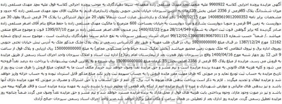آگهی مزایده آگهی مزایده ششدانگ اعیان پلاک ثبتی 3701 فرعی 233 اصلی بخش