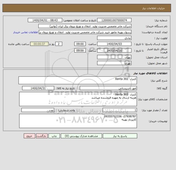 استعلام کنترل  Xenta 302