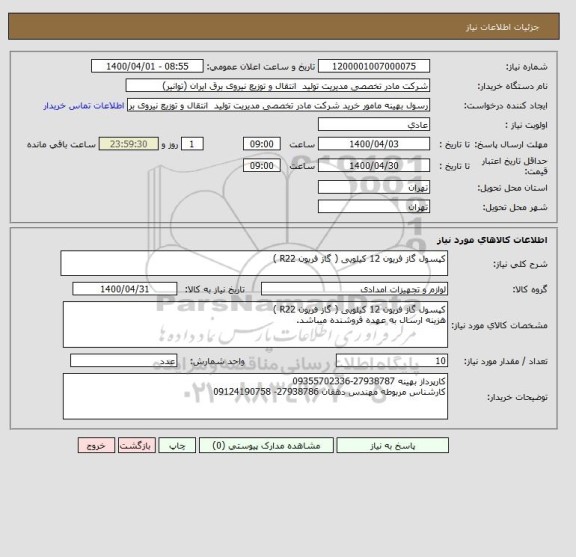 استعلام کپسول گاز فریون 12 کیلویی ( گاز فریون R22 )
