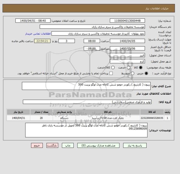 استعلام ریبون ( کارتریج ) رکوردر جومو شش کاناله مدل لوگو پرینت 500