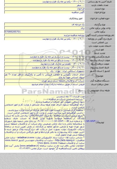 انجام خدمات نگهبانی و حفاظت فیزیکی با تأمین و بکارگیری حداقل تعداد ۳۰ نفر نیروی انسانی مورد نیاز واح