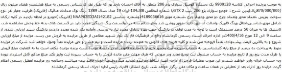 آگهی مزایده یک دستگاه اتومبیل سواری پژم 206