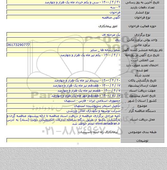 تکمیل استخر سرپوشیده استهبان